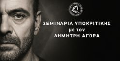 Σεμινάρια Υποκριτικής με τον Δημήτρη Αγορά