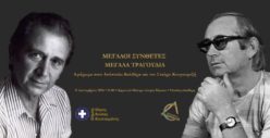 Μεγάλοι συνθέτες – Μεγάλα τραγούδια. Αφιέρωμα στον Απόστολο Καλδάρα και τον Σταύρο Κουγιουμτζή