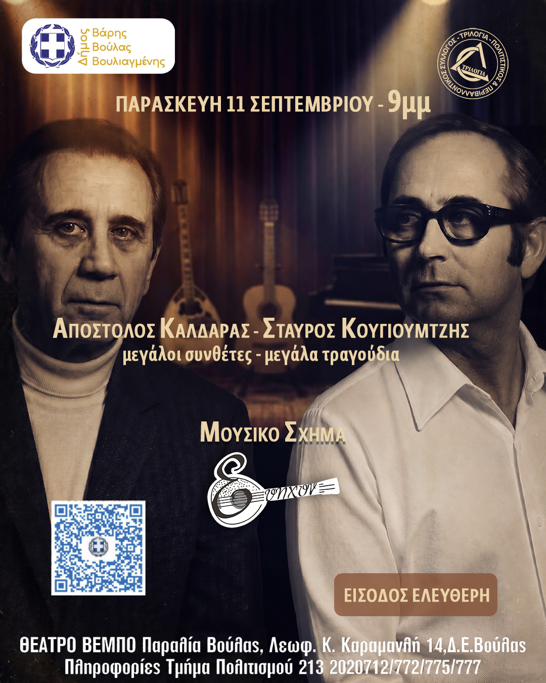 Απόστολος Καλδάρας – Σταύρος Κουγιουμτζής Αφίσα μουσικής βραδιάς αφιερωμένης στον Απόστολο Καλδάρα και τον Σταύρο Κουγιουμτζή