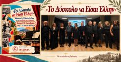 «Το Δύσκολο να Είσαι Έλλην»: ένα μουσικό ταξίδι στη μνήμη